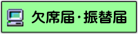 欠席振替届