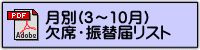 欠席・振替届リスト