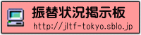 振替状況掲示板