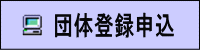 団体登録申込