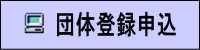 南地区団体登録申込