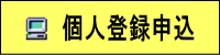 個人登録申込