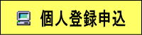個人登録申込