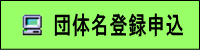 団体名登録申込
