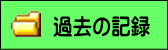 過去の記録