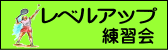 月に一度の練習会です。