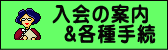 入会の案内&各種手続