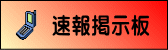 速報掲示板