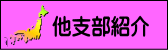 他支部紹介