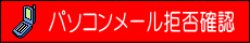 パソコンメール拒否確認