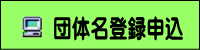 団体名登録申込