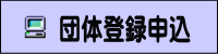 団体登録申込