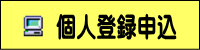 個人登録申込
